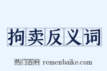 拘卖反义词是什么意思的图片